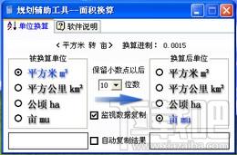 规划辅助工具,面积换算,面积换算下载,规划辅助工具下载