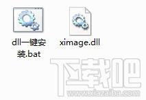 ximage.dll,ximage.dll下载,ximage.dll官方版