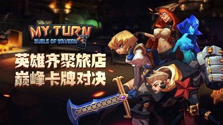 我的回合手游下载,我的回合,策略手游,对战手游