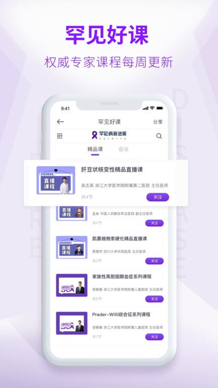 罕见病新进展APP下载,罕见病新进展,医学app,学术app