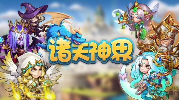 诸天神界最新版下载,诸天神界,战斗手游,魔幻手游