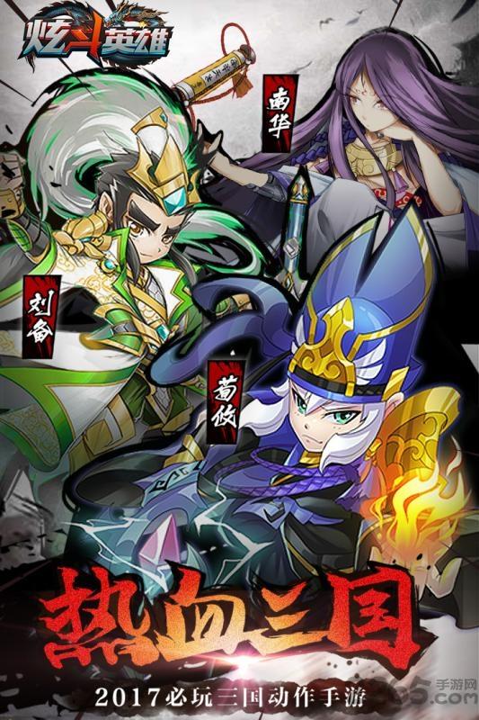 炫斗英雄百度手机版下载,炫斗英雄,三国手游,百度手游