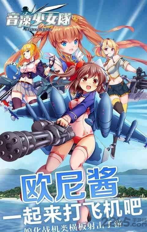 音速少女队破解版下载,音速少女队,萌系手游,空战手游