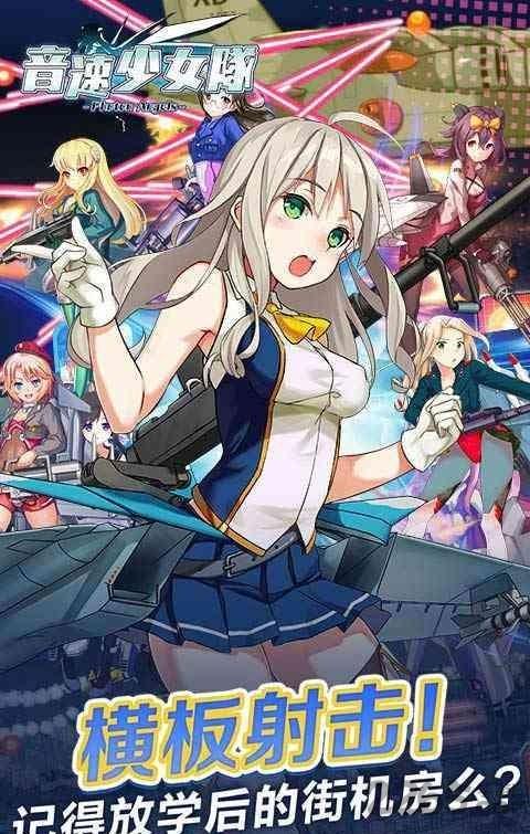 音速少女队破解版下载,音速少女队,萌系手游,空战手游