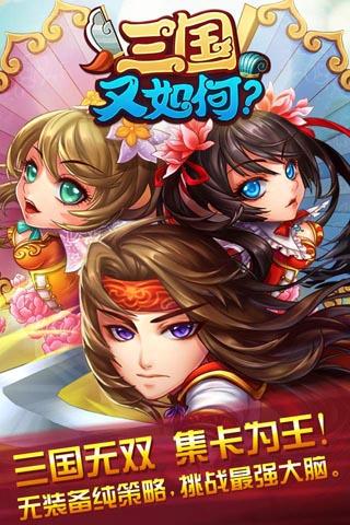 三国又如何百度手机游戏下载,三国又如何,卡牌手游,三国手游,策略手游,百度手游