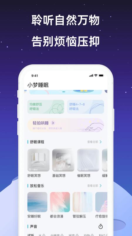 小梦睡眠app下载,健康app,睡眠app,小梦睡眠