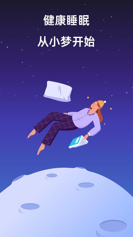小梦睡眠app下载,健康app,睡眠app,小梦睡眠